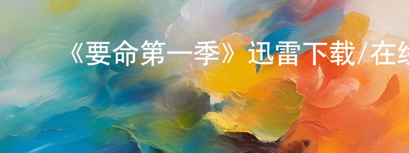 ﻿《要命第一季》迅雷下载/在线观看-都市情感-美剧天堂 ﻿陈承国的blog